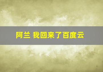 阿兰 我回来了百度云